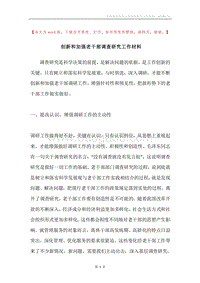 创新和加强老干部调查研究工作材料.docx