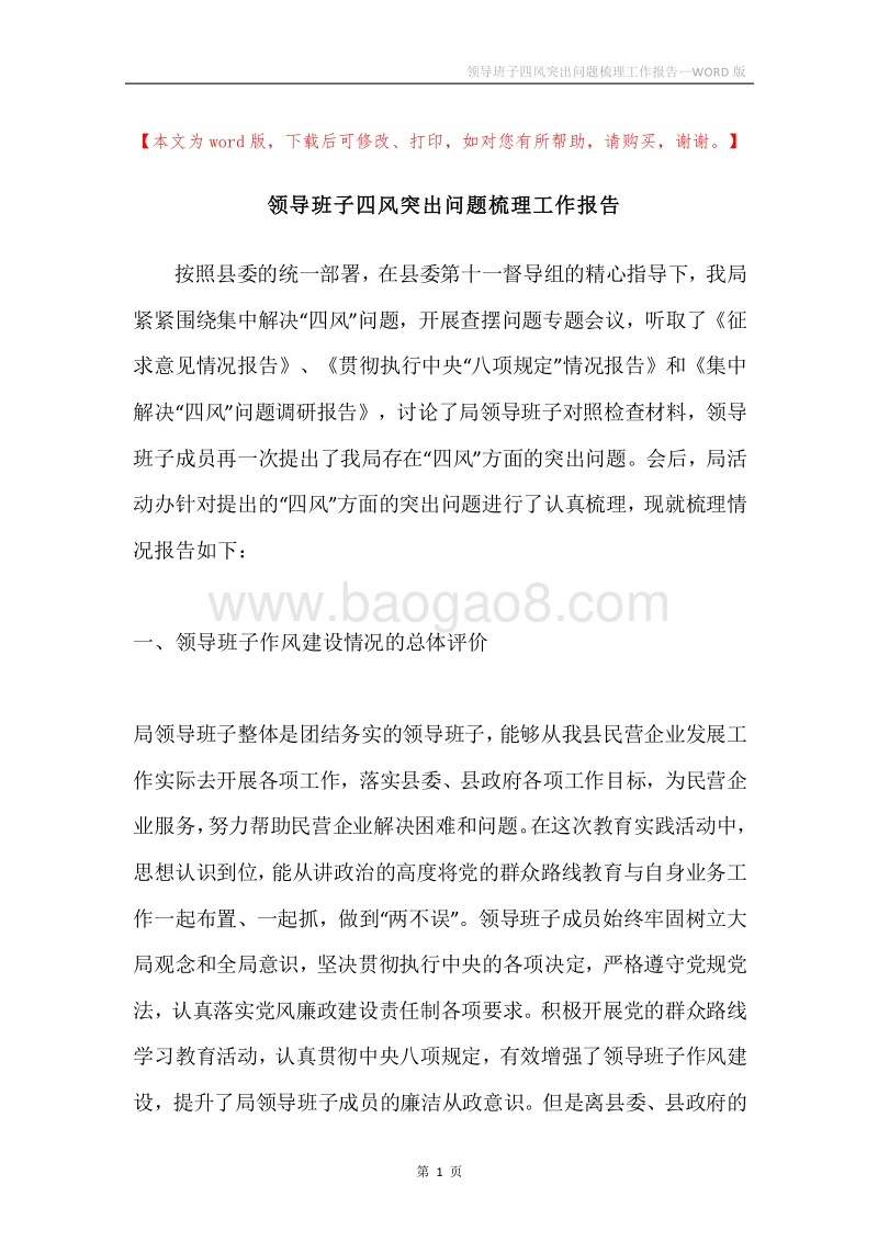 领导班子四风突出问题梳理工作报告.docx_第1页