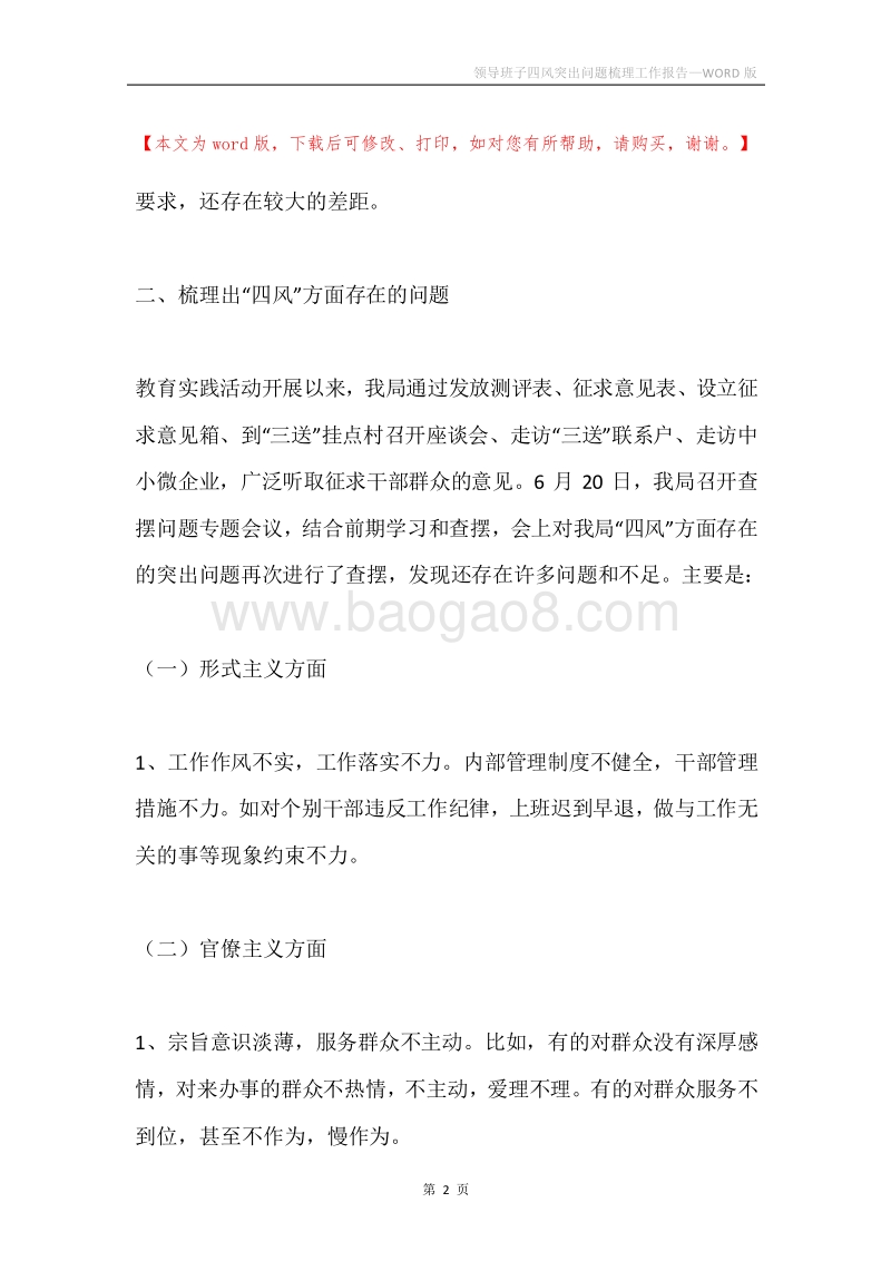 领导班子四风突出问题梳理工作报告.docx_第2页