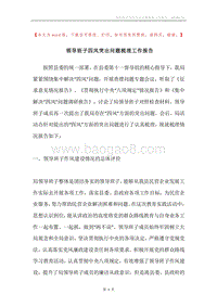 领导班子四风突出问题梳理工作报告.docx