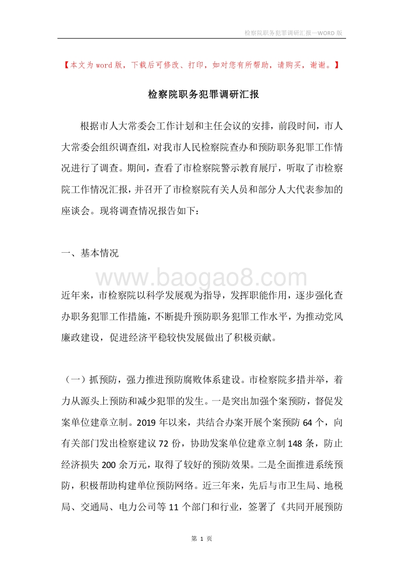 检察院职务犯罪调研汇报.docx_第1页