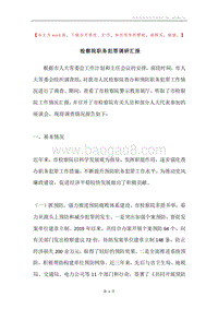 检察院职务犯罪调研汇报.docx