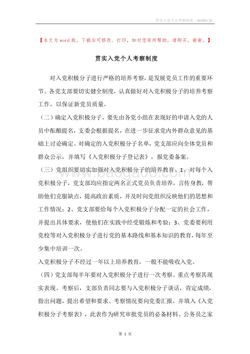 贯实入党个人考察制度.docx_第1页