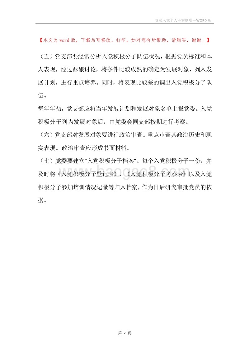 贯实入党个人考察制度.docx_第2页