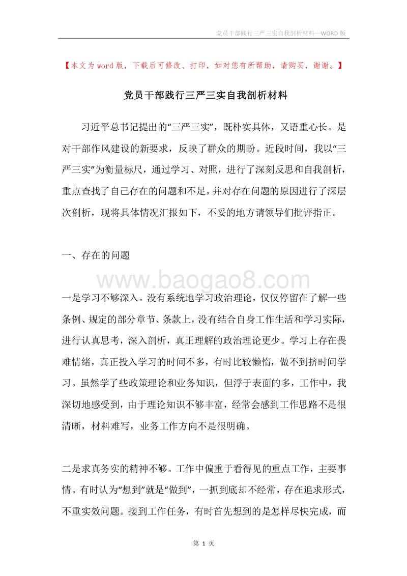党员干部践行三严三实自我剖析材料.docx_第1页