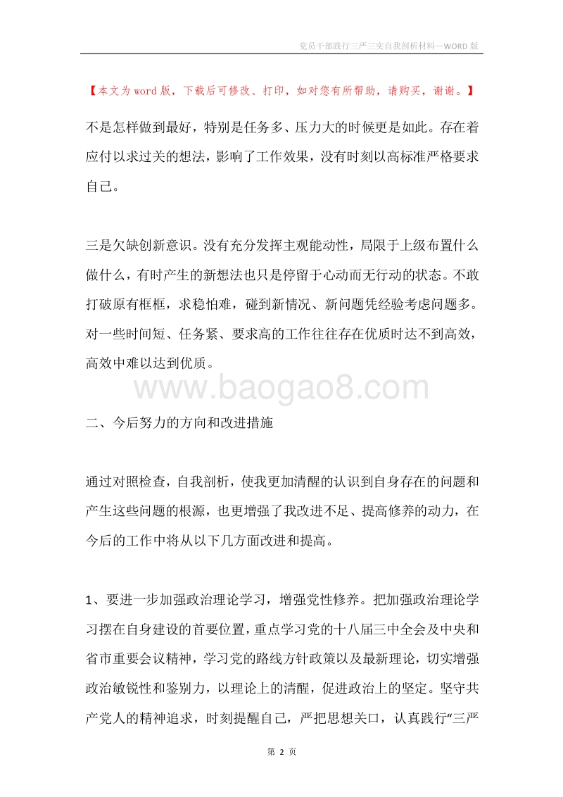 党员干部践行三严三实自我剖析材料.docx_第2页