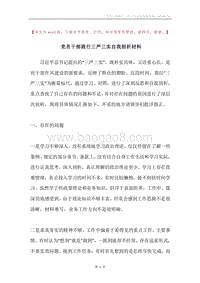 党员干部践行三严三实自我剖析材料.docx
