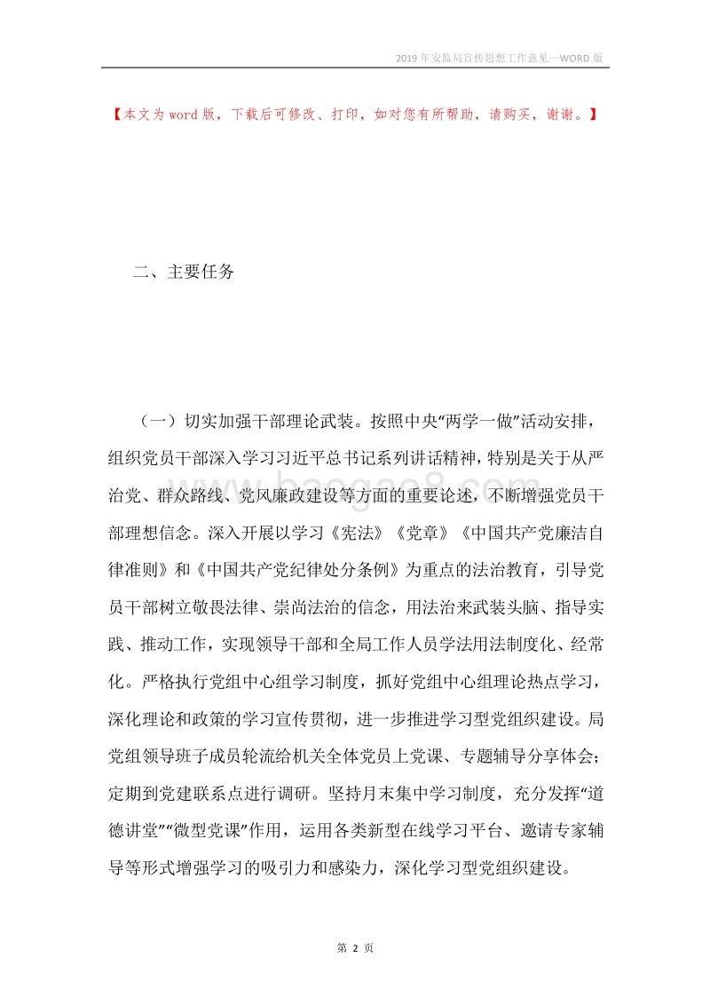 2019年安监局宣传思想工作意见.docx_第2页