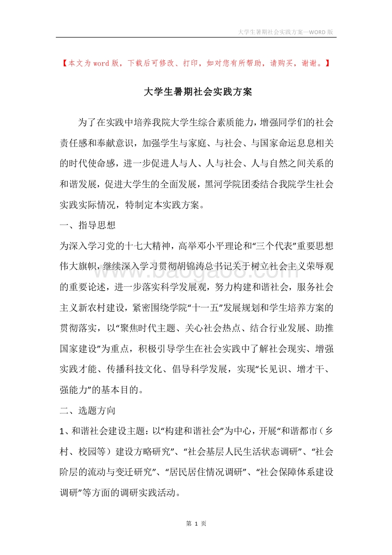 大学生暑期社会实践方案.docx_第1页
