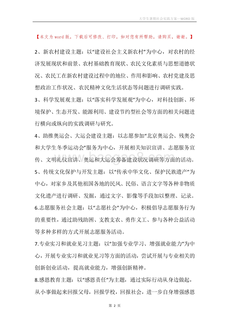 大学生暑期社会实践方案.docx_第2页
