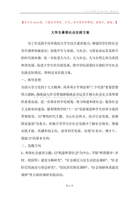 大学生暑期社会实践方案.docx