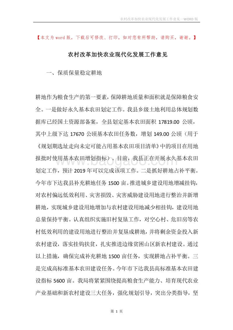农村改革加快农业现代化发展工作意见.docx_第1页