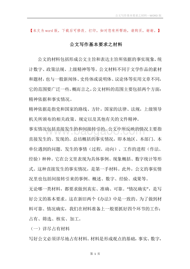 公文写作基本要求之材料.docx_第1页