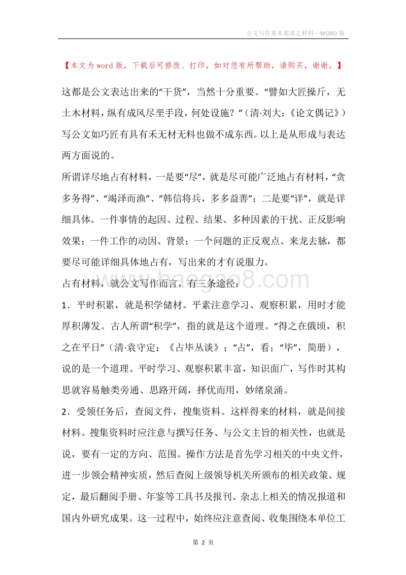 公文写作基本要求之材料.docx_第2页