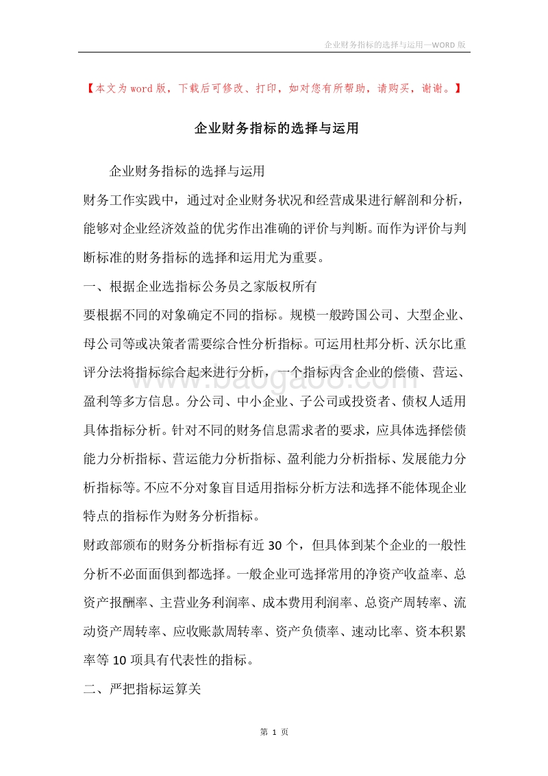 企业财务指标的选择与运用.docx_第1页
