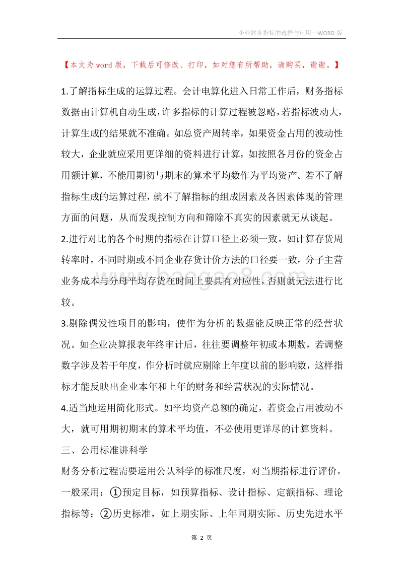 企业财务指标的选择与运用.docx_第2页