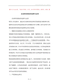 企业财务指标的选择与运用.docx