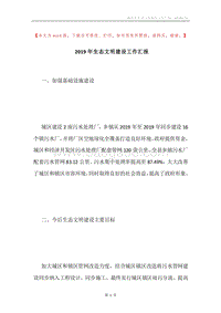 2019年生态文明建设工作汇报.docx