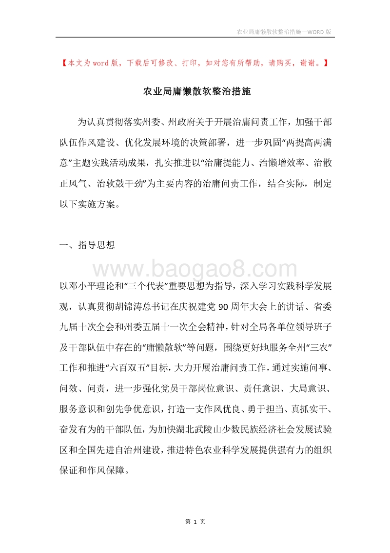 农业局庸懒散软整治措施.docx_第1页