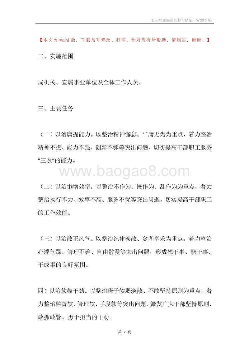 农业局庸懒散软整治措施.docx_第2页