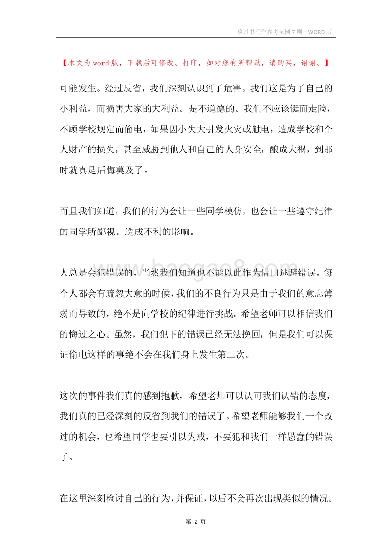 检讨书写作参考范例7则.docx_第2页