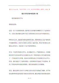 检讨书写作参考范例7则.docx