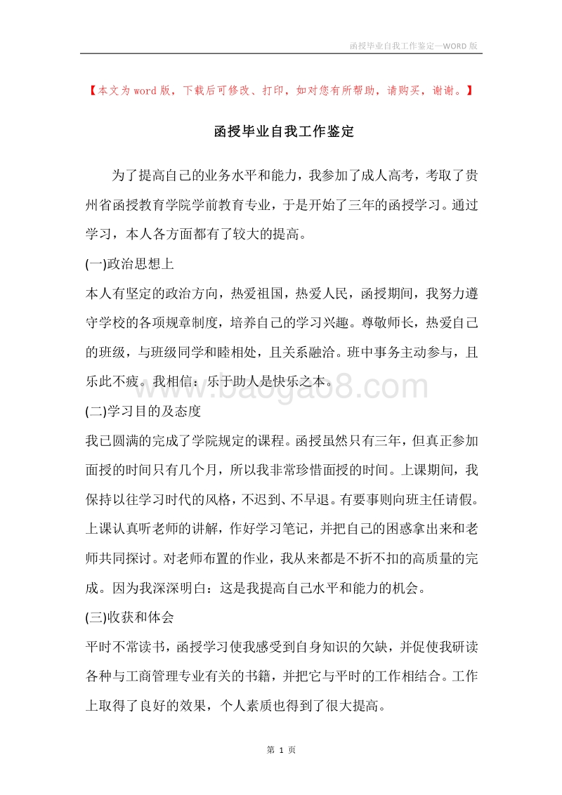 函授毕业自我工作鉴定.docx_第1页