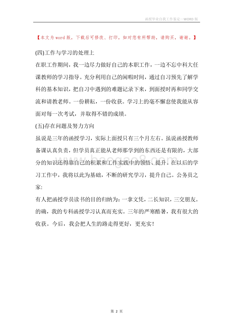 函授毕业自我工作鉴定.docx_第2页