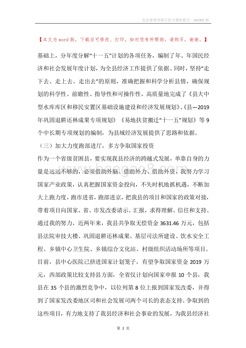 发改委领导恪尽职守履职报告.docx_第2页