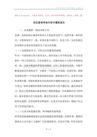发改委领导恪尽职守履职报告.docx