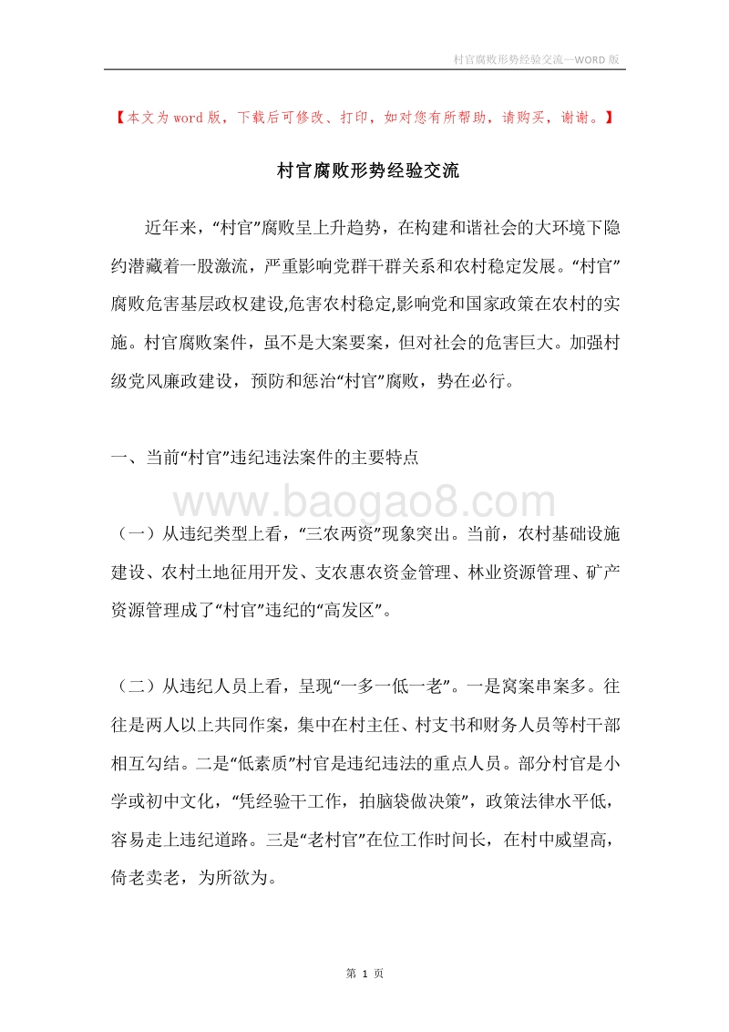村官腐败形势经验交流.docx_第1页