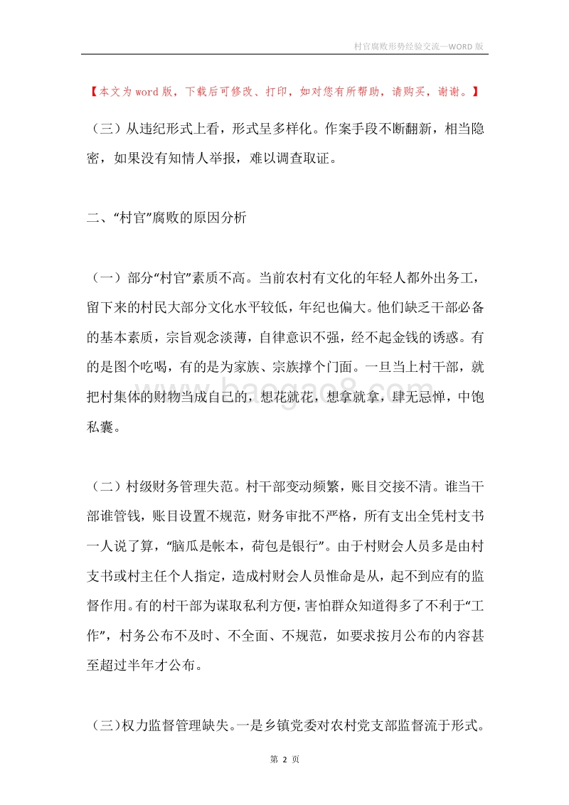 村官腐败形势经验交流.docx_第2页