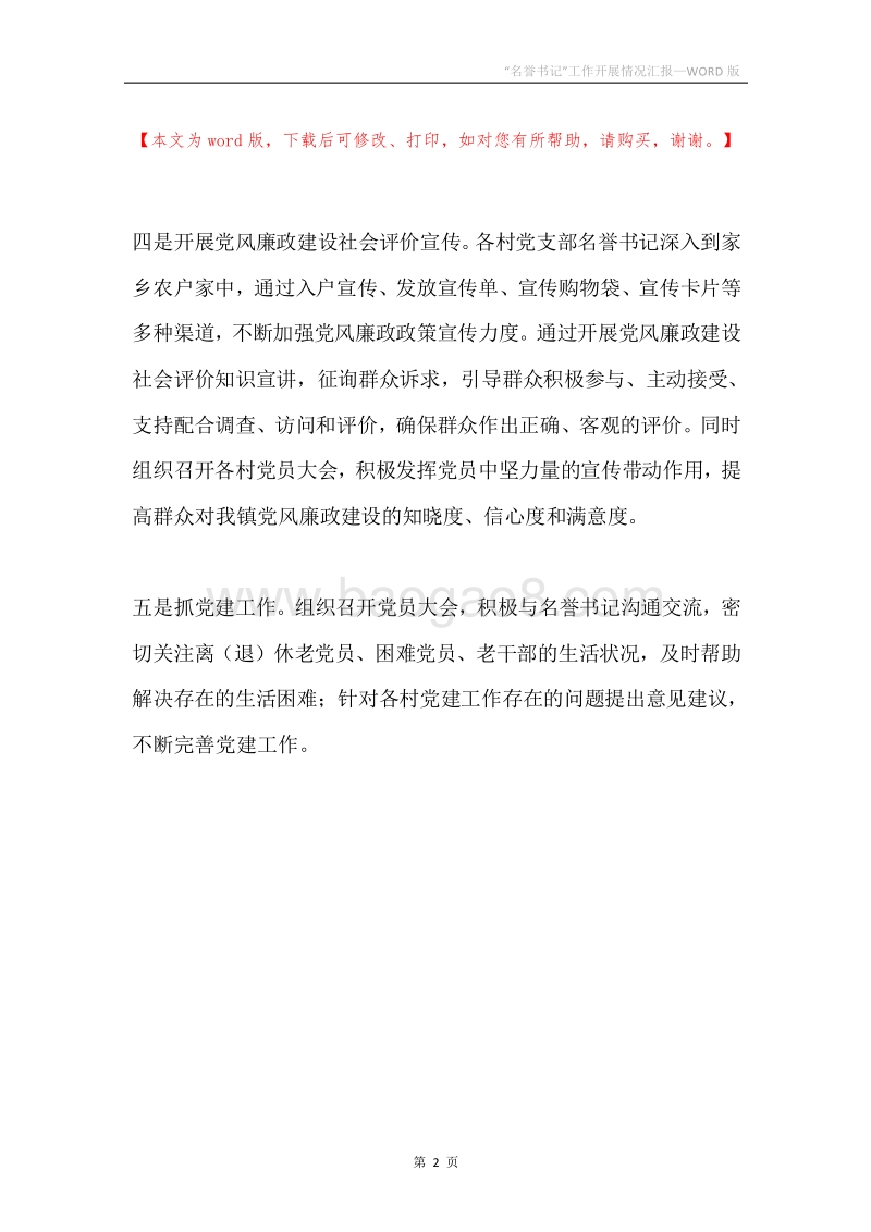 “名誉书记”工作开展情况汇报.docx_第2页