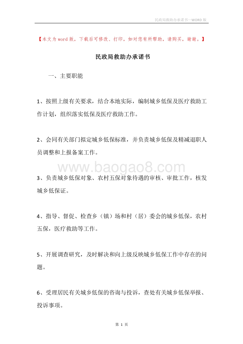 民政局救助办承诺书.docx_第1页