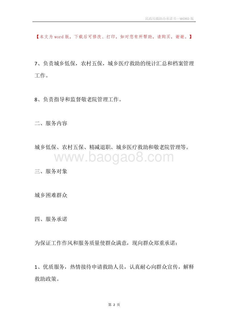 民政局救助办承诺书.docx_第2页
