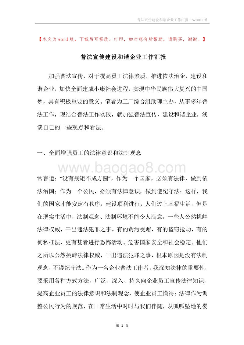 普法宣传建设和谐企业工作汇报.docx_第1页