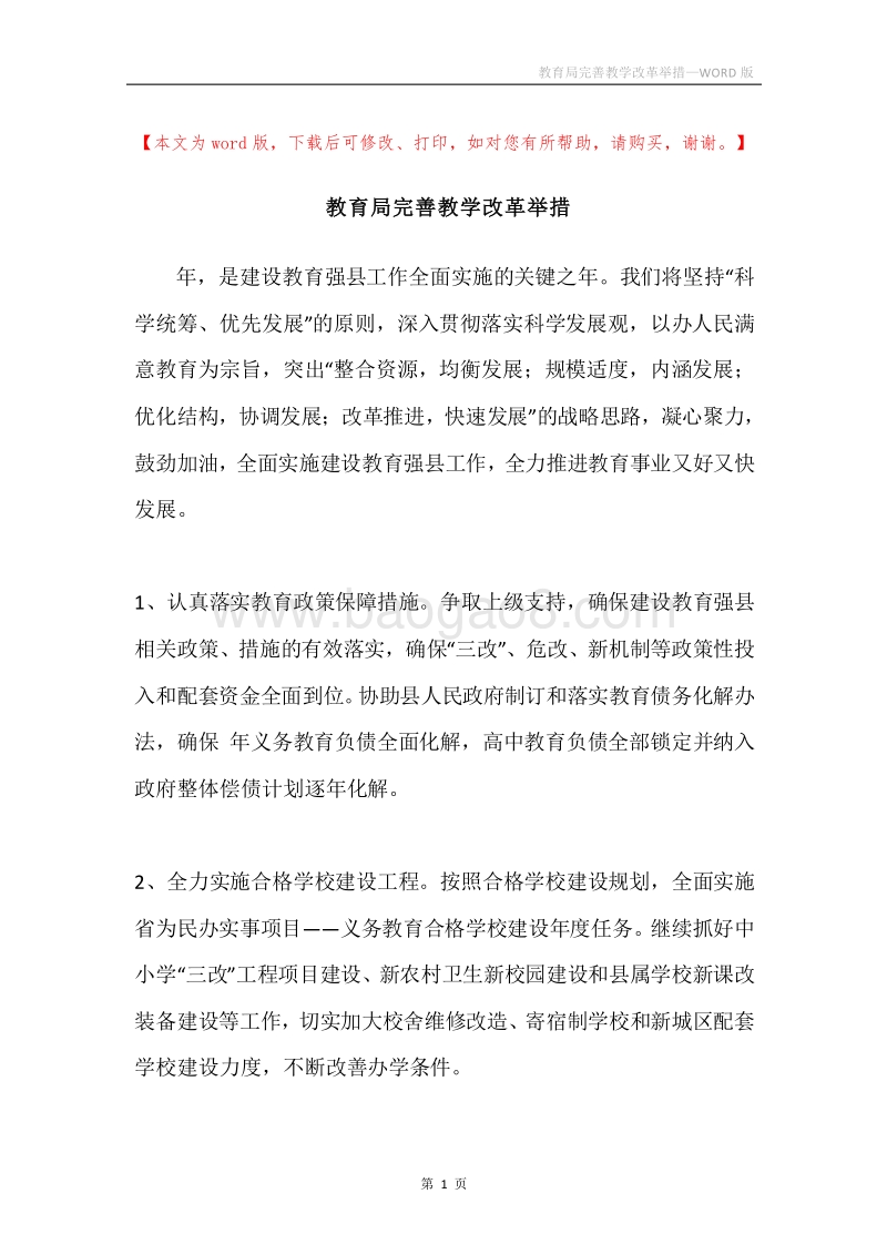 教育局完善教学改革举措.docx_第1页
