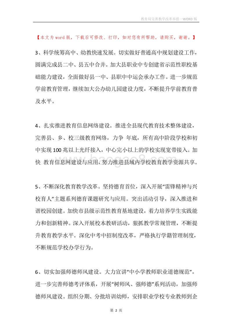 教育局完善教学改革举措.docx_第2页