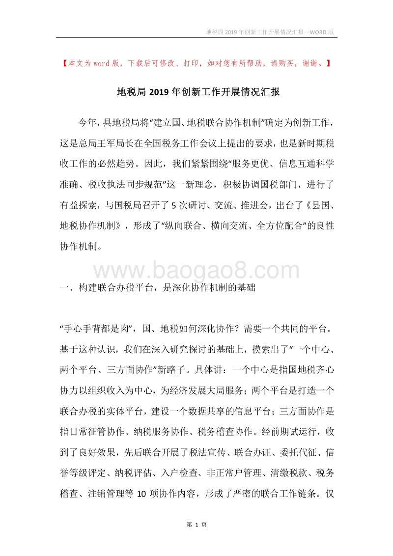 地税局2019年创新工作开展情况汇报.docx_第1页
