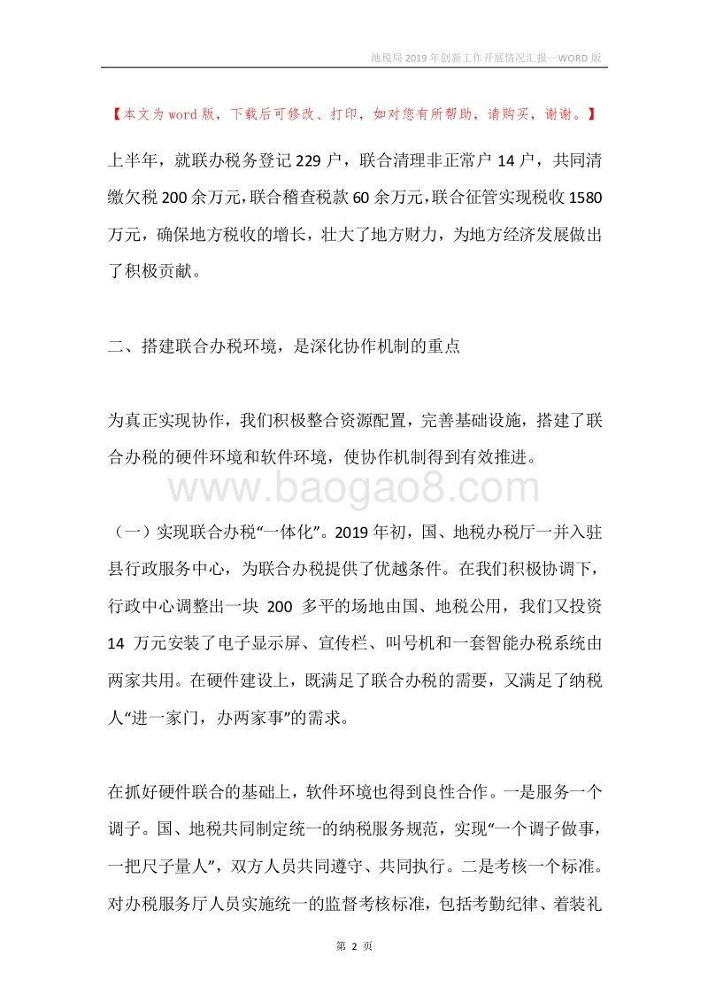 地税局2019年创新工作开展情况汇报.docx_第2页