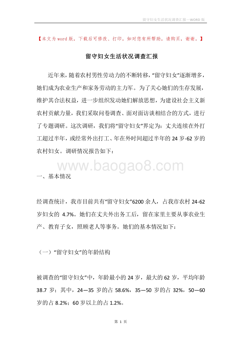 留守妇女生活状况调查汇报.docx_第1页