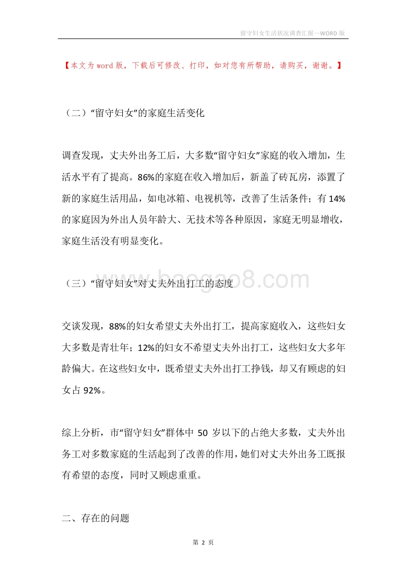 留守妇女生活状况调查汇报.docx_第2页