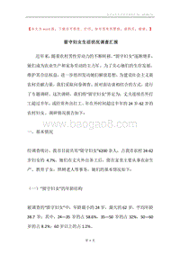 留守妇女生活状况调查汇报.docx