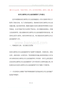 农村公路等公共公益设施管护工作意见.docx
