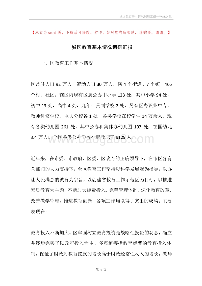 城区教育基本情况调研汇报.docx_第1页