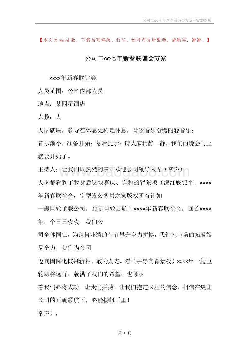 公司二○○七年新春联谊会方案.docx_第1页