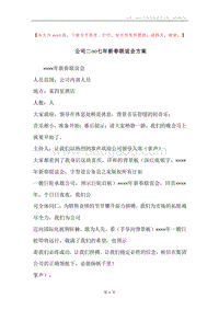 公司二○○七年新春联谊会方案.docx
