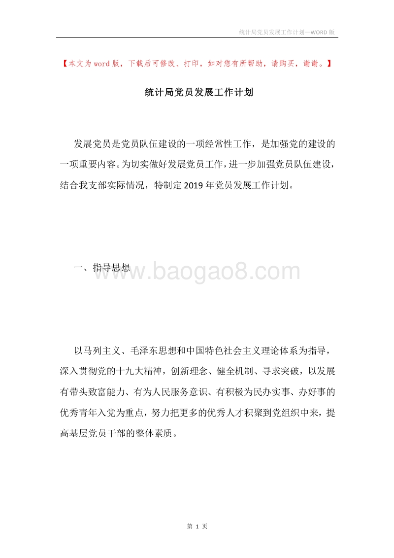 统计局党员发展工作计划.docx_第1页
