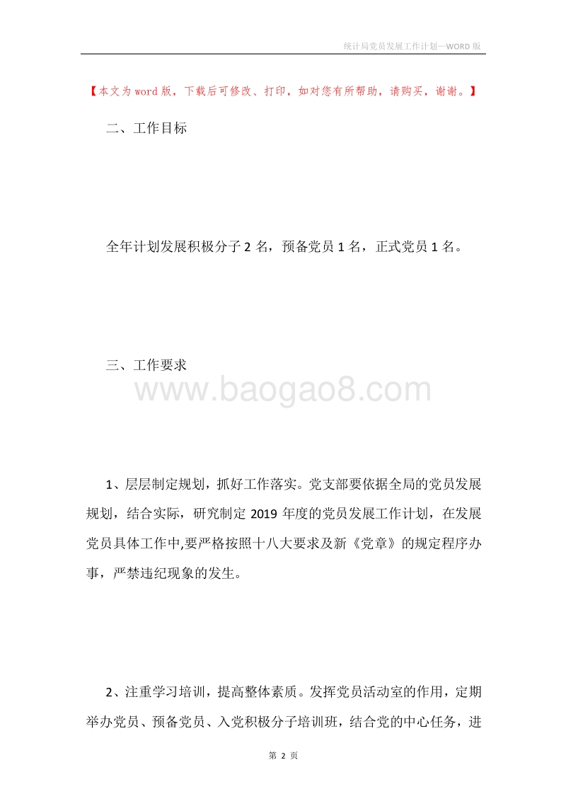 统计局党员发展工作计划.docx_第2页