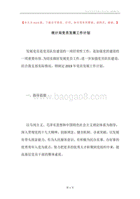 统计局党员发展工作计划.docx